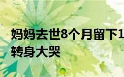 妈妈去世8个月留下1盘饺子，儿子一口没吃，转身大哭