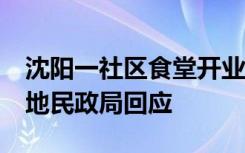沈阳一社区食堂开业1个月就关停引关注，当地民政局回应