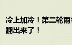 冷上加冷！第二轮雨雪要来，最厚的装备可以翻出来了！