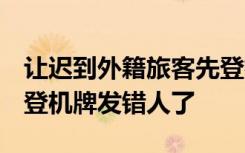 让迟到外籍旅客先登机？涉事人停职，回应：登机牌发错人了
