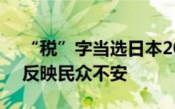 “税”字当选日本2023年年度汉字，日媒：反映民众不安
