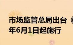 市场监管总局出台《行业标准管理办法》 明年6月1日起施行