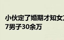 小伙定了婚期才知女方一家全是托，组团骗了7男子30余万