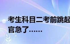 考生科目二考前跳起了“科目三” ，现场考官急了……