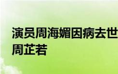演员周海媚因病去世，曾饰演《倚天屠龙记》周芷若