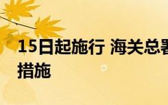15日起施行 海关总署发布优化铁路快速通关措施