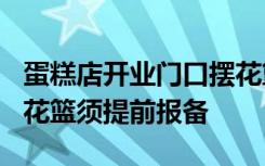 蛋糕店开业门口摆花篮被罚200元，官方：放花篮须提前报备