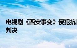 电视剧《西安事变》侵犯抗日将领冯钦哉名誉权，二审法院判决