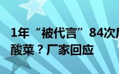 1年“被代言”84次后，刘德华又代言了东北酸菜？厂家回应