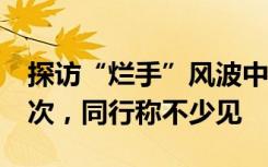 探访“烂手”风波中的瑞幸门店，每小时洗2次，同行称不少见