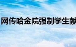 网传哈金院强制学生献血，校方回应：非强制