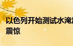 以色列开始测试水淹加沙地下隧道，国际社会震惊