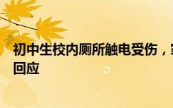 初中生校内厕所触电受伤，家属称被同学踹倒导致，教育局回应