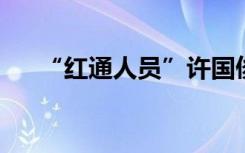 “红通人员”许国俊一审被判无期徒刑