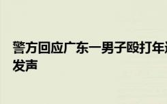 警方回应广东一男子殴打年迈母亲，已处理警情，当地妇联发声