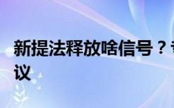 新提法释放啥信号？专家解读中央经济工作会议
