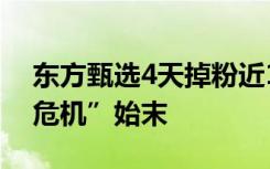 东方甄选4天掉粉近10万 一文读懂“小作文危机”始末
