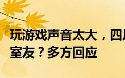 玩游戏声音太大，四川一职院学生寝室内捅伤室友？多方回应