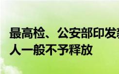 最高检、公安部印发新规：性侵未成年人嫌疑人一般不予释放