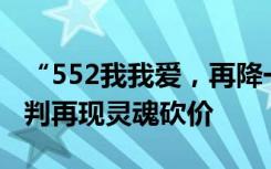 “552我我爱，再降一点吧”国家医保目录谈判再现灵魂砍价