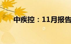 中疾控：11月报告80例猴痘确诊病例