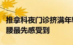 推拿科夜门诊挤满年轻人：职场的卷，脖子和腰最先感受到