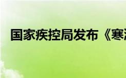 国家疾控局发布《寒潮公众健康防护指南》