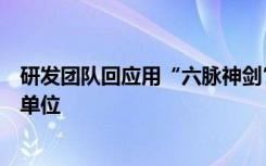 研发团队回应用“六脉神剑”修剪树枝：只“传授”消防等单位