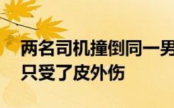 两名司机撞倒同一男子仅隔14秒，所幸男子只受了皮外伤