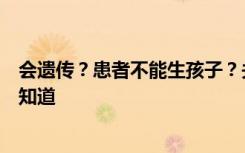 会遗传？患者不能生孩子？关于红斑狼疮，这些真相你需要知道