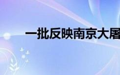 一批反映南京大屠杀历史的新书发布