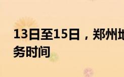 13日至15日，郑州地铁整体延长线网运营服务时间