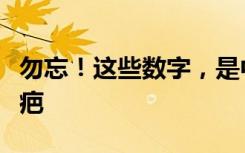 勿忘！这些数字，是中国人心里无法愈合的伤疤