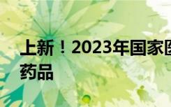 上新！2023年国家医保药品目录新增126个药品