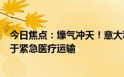 今日焦点：壕气冲天！意大利官方再添兰博基尼警车：将用于紧急医疗运输