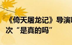 《倚天屠龙记》导演听闻周海媚去世，惊问两次“是真的吗”