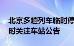 北京多趟列车临时停运 可全额退票，提醒及时关注车站公告