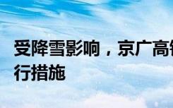 受降雪影响，京广高铁上下行列车采取限速运行措施