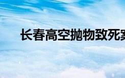 长春高空抛物致死案一审被告人获死刑