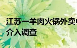 江苏一羊肉火锅外卖中疑吃出半截老鼠，官方介入调查