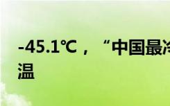 -45.1℃，“中国最冷小镇”刷新入冬最低气温