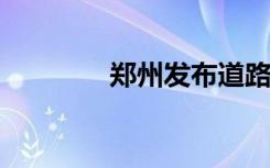 郑州发布道路结冰黄色预警