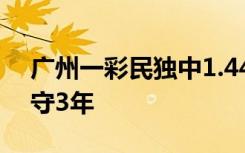 广州一彩民独中1.44亿元大奖，中奖号码已守3年