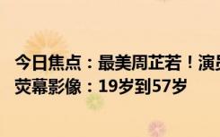 今日焦点：最美周芷若！演员周海媚因病去世 回顾一代女神荧幕影像：19岁到57岁
