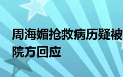 周海媚抢救病历疑被泄露，警方已介入调查，院方回应