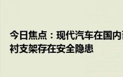 今日焦点：现代汽车在国内召回 8284 辆进口起亚霸锐，内衬支架存在安全隐患