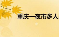 重庆一夜市多人打架 警方已介入