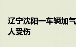 辽宁沈阳一车辆加气过程中爆燃 致2人死亡6人受伤