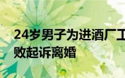 24岁男子为进酒厂工作娶64岁老人，计谋失败起诉离婚