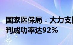 国家医保局：大力支持创新药发展，创新药谈判成功率达92%